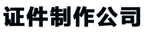 徐州证件制作公司_徐州做证书-24小时全天守候-精美证书制作
